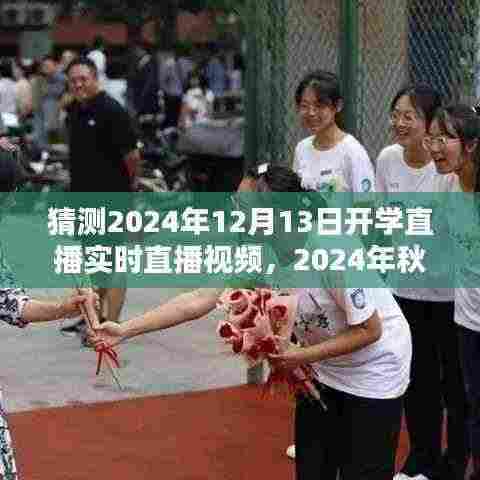 2024年秋季开学直播猜想,实时盛况前瞻与直播视频预测