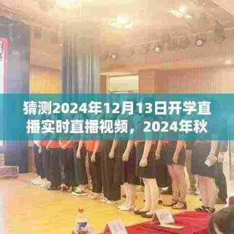 2024年秋季开学直播猜想,实时盛况前瞻与直播视频预测