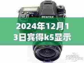 宾得K-5单反相机实时取景功能深度评测,宾得K5显示实时取景体验报告(2024年视角)