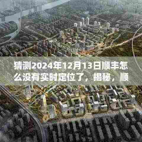 揭秘顺丰速递实时定位功能在2024年12月13日的短暂缺失真相及原因探究