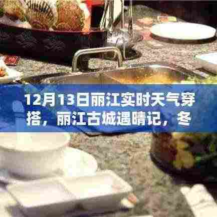 丽江古城遇晴记,冬日暖阳下的实时天气穿搭指南