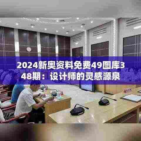 2024新奥资料免费49图库348期:设计师的灵感源泉