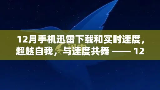 超越自我,与速度共舞,揭秘手机迅雷下载与实时速度的奥秘(12月版)