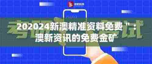 202024新澳精准资料免费":澳新资讯的免费金矿