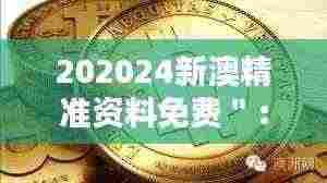 202024新澳精准资料免费":澳新资讯的免费金矿