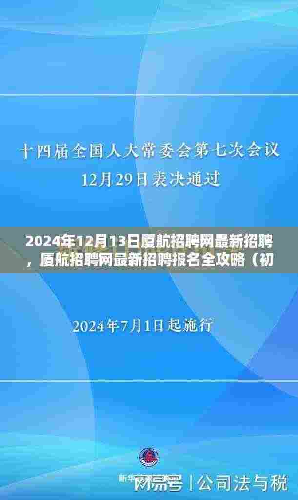 厦航招聘网最新招聘报名全攻略，初学者与进阶用户均可参考
