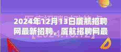 厦航招聘网最新招聘报名全攻略,初学者与进阶用户均可参考