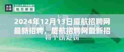 厦航招聘网最新招聘报名全攻略,初学者与进阶用户均可参考