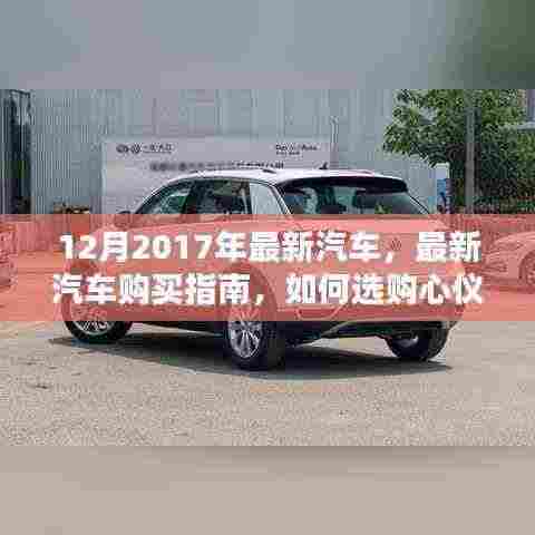 初学者指南,最新汽车选购指南,教你如何选购心仪车型(2017年最新版)