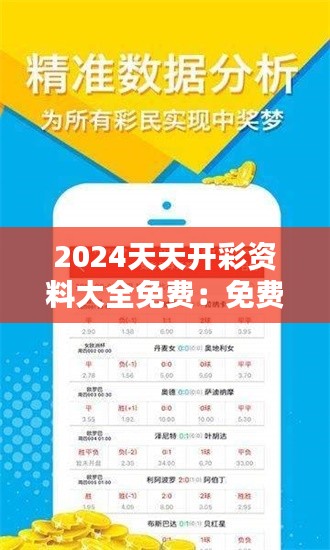 2024天天开彩资料大全免费:免费并不意味着质量打折