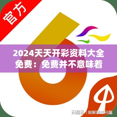 2024天天开彩资料大全免费:免费并不意味着质量打折