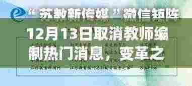 12月13日取消教师编制,变革之风下的教育热情与自信之火
