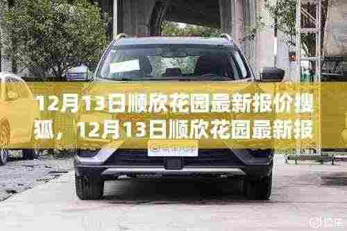 12月13日顺欣花园最新报价揭晓,理想的家园今日新价震撼发布