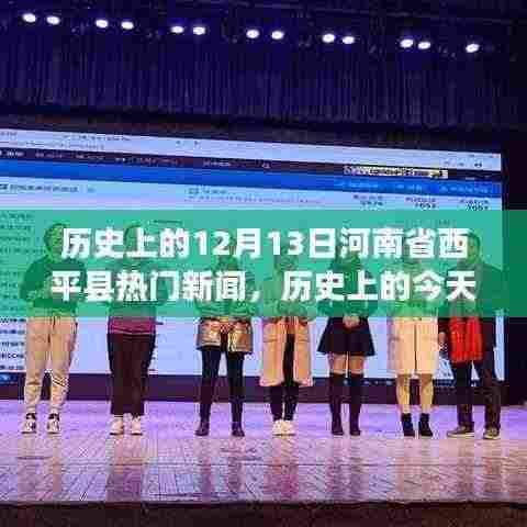 历史上的今天,西平县的蜕变与学习的力量——自信与成就感的源泉,聚焦十二月十三日热门新闻事件回顾。