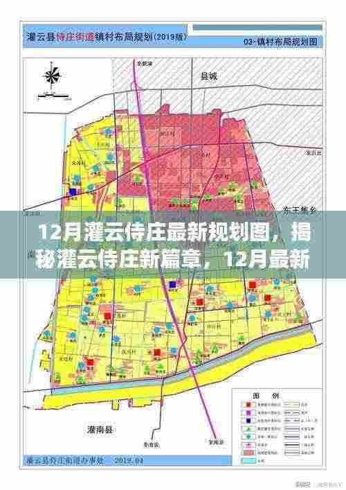揭秘灌云侍庄新篇章，12月最新规划图详解与规划展望