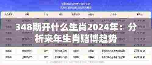 348期开什么生肖2024年：分析来年生肖赌博趋势