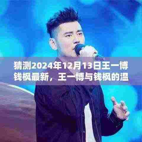 王一博与钱枫的温馨日常，预测特别一天的独家揭秘（2024年12月13日）