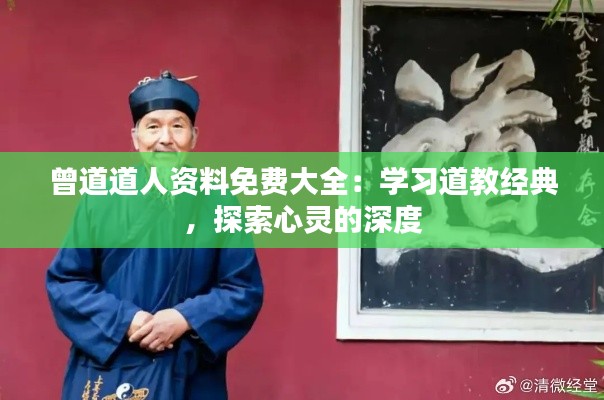 曾道道人资料免费大全:学习道教经典,探索心灵的深度