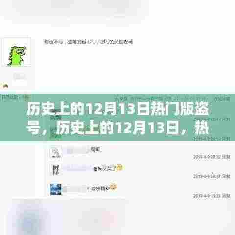 历史上的12月13日盗号事件深度解析与回顾