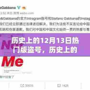 历史上的12月13日盗号事件深度解析与回顾