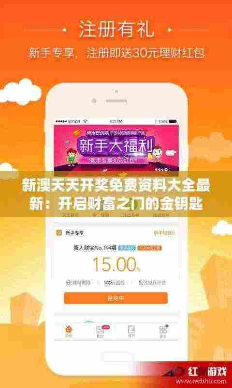 新澳天天开奖免费资料大全最新：开启财富之门的金钥匙