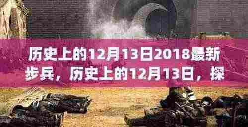 历史上的12月13日，步兵演变与最新发展（2018年概览）