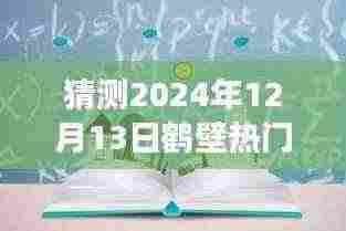2024年12月13日鹤壁治愈展望，医疗进步与未来的探索之光