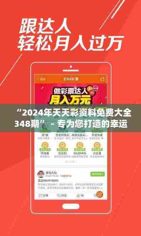 “2024年天天彩资料免费大全348期” - 专为您打造的幸运指南