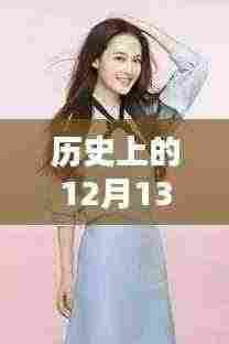 历史上的12月13日,王子文科技盛宴揭秘,未来科技新品震撼发布