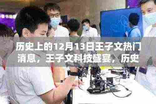 历史上的12月13日,王子文科技盛宴揭秘,未来科技新品震撼发布