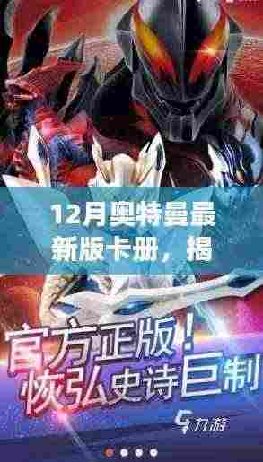 揭秘十二月奥特曼最新版卡册,学习之旅中的变化与成就感之源