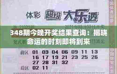 348期今晚开奖结果查询:揭晓命运的时刻即将到来