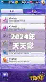 2024年天天彩免费资料348期：彩界新手与老手，共赏选号之道