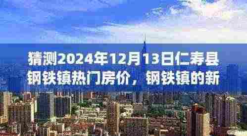 钢铁镇未来展望，仁寿县房价预测与幸福生活的蓝图