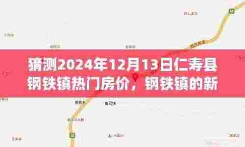 钢铁镇未来展望,仁寿县房价预测与幸福生活的蓝图