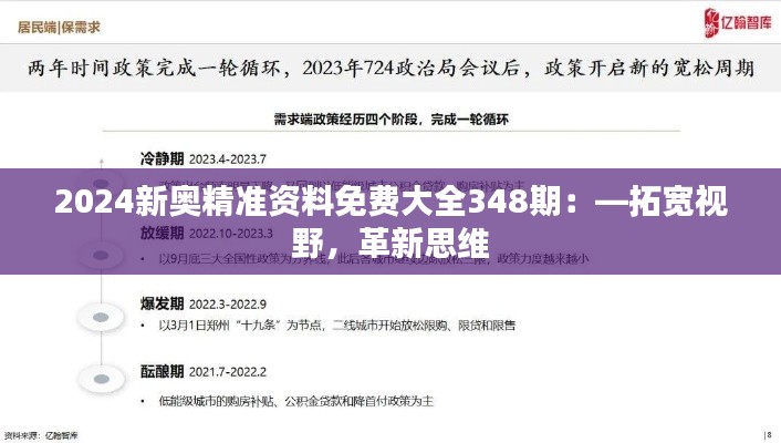2024新奥精准资料免费大全348期:—拓宽视野,革新思维