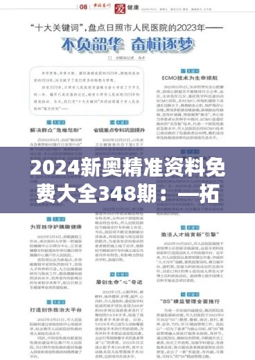 2024新奥精准资料免费大全348期:—拓宽视野,革新思维