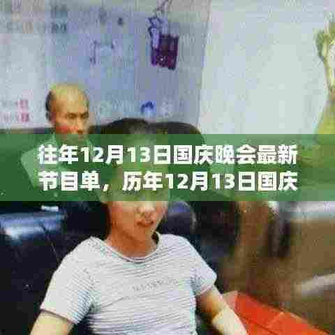 历年12月13日国庆晚会精彩回顾,舞台与时代的影响之轨迹