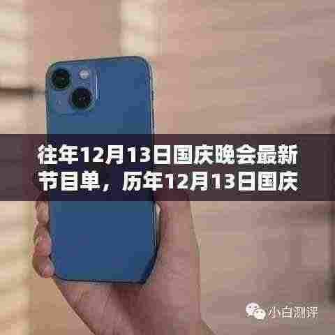 历年12月13日国庆晚会精彩回顾,舞台与时代的影响之轨迹