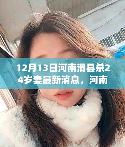 河南滑县惊天惨案,年轻妻子惨遭杀害,事件深度剖析及最新消息曝光
