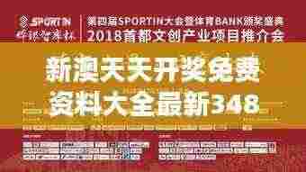 新澳天天开奖免费资料大全最新348期:资料在手,大奖无忧