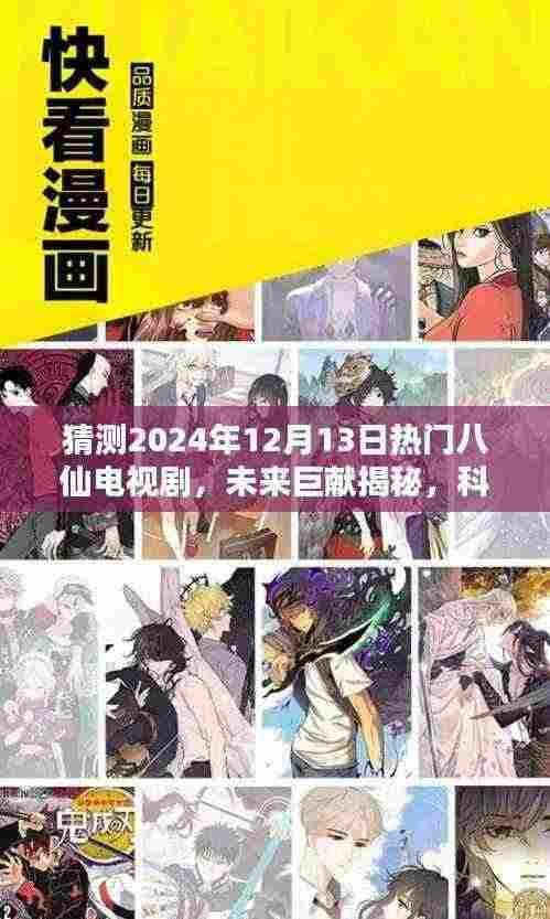 揭秘未来巨献,2024年八仙电视剧体验机引领科技盛宴新潮流
