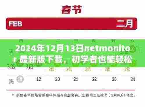 NetMonitor 2024最新版下载指南,详细安装步骤与初学者使用教程