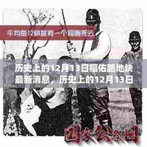 福佑路地块,历史变迁的力量与学习的魔法——最新篇章揭秘(12月13日更新)