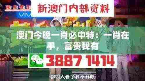 澳门今晚一肖必中特:一肖在手,富贵我有