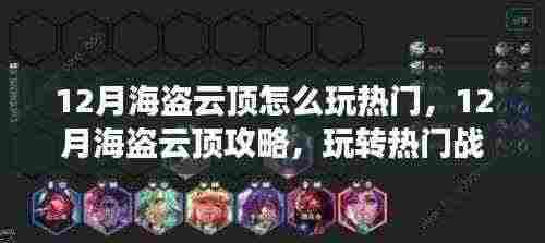 玩转海盗云顶，揭秘热门战术，体验极致游戏乐趣的攻略指南