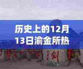 渝金所热门之旅,探寻自然美景,内心宁静与平和的追寻日(历史上的12月13日)