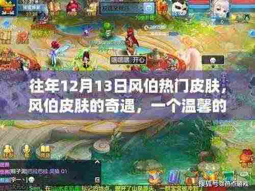 风伯皮肤的奇遇，往年12月13日的温馨日常故事