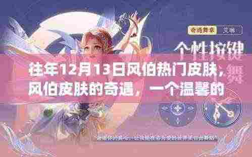 风伯皮肤的奇遇,往年12月13日的温馨日常故事