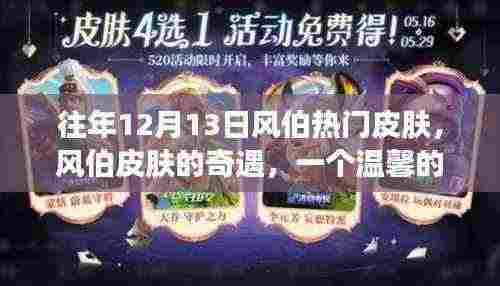 风伯皮肤的奇遇,往年12月13日的温馨日常故事